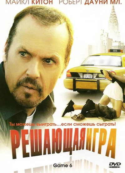 Постер: Решающая игра